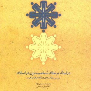 درآمدی بر نظام شخصیت زن در اسلام
