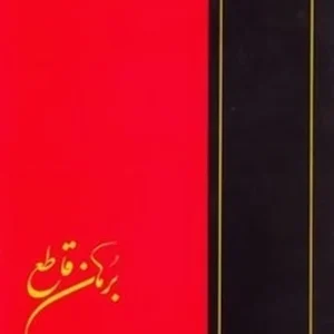برهان قاطع (دوره 5 جلدی)