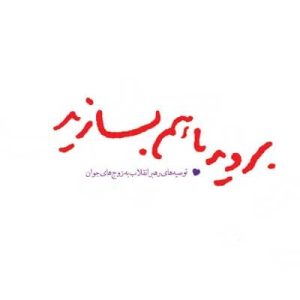 کتاب بروید با هم بسازید