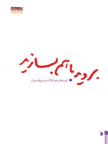 کتاب بروید با هم بسازید