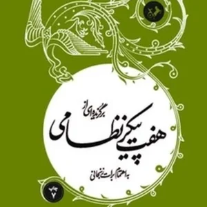 برگزیده ای ازهفت پیکر نظامی