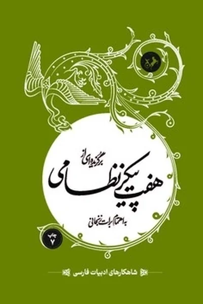 برگزیده-ای-ازهفت-پیکر-نظامی برگزیده ای ازهفت پیکر نظامی - تصویر 1