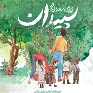 کتاب بزرگ شدن در سپیدان