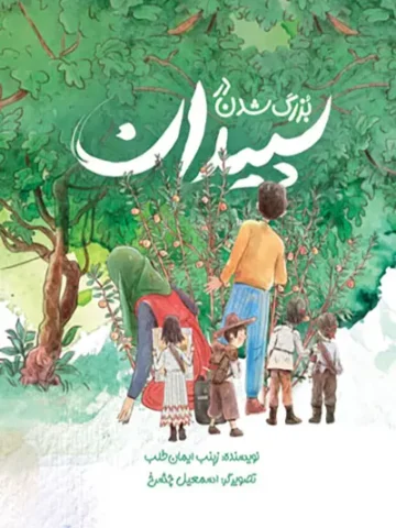 کتاب بزرگ شدن در سپیدان
