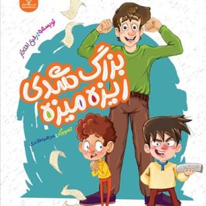 بزرگ شدی ریزه میزه