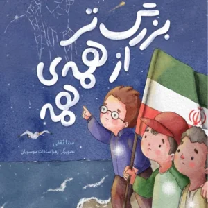بزرگ تر از همه ی همه: آشنایی کودکان با رهبر شهید