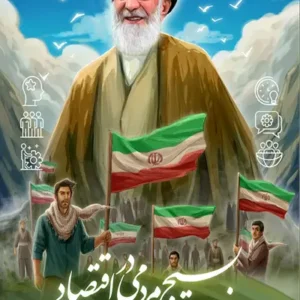 کتاب بسیج مردمی در اقتصاد