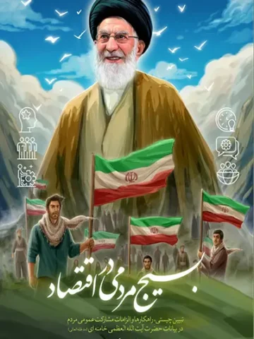 کتاب بسیج مردمی در اقتصاد