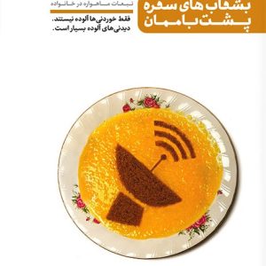 کتاب بشقاب‌های سفره پشت بام‌ مان
