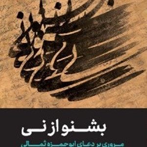 کتاب بشنو از نی