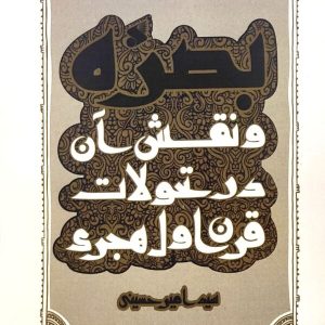 کتاب بصره و نقش آن در اسلام