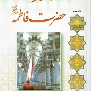 کتاب بصیرت حضرت فاطمه سلام الله علیها