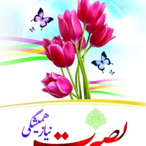 بصیرت نیاز همیشگی