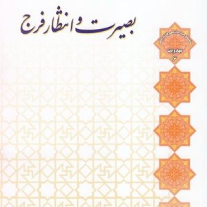 بصیرت و انتظار فرج