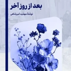 بعد از روز آخر