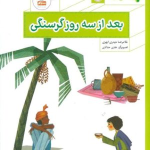 کتاب بعد از سه روز گرسنگی