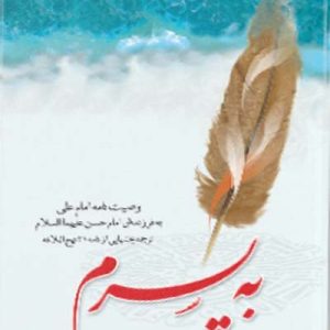 کتاب به پسرم