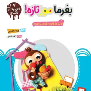 کتاب بفرما موز تازه