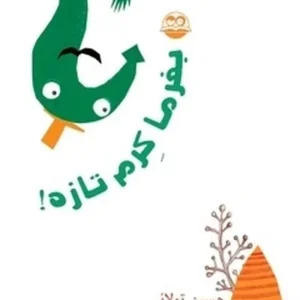 بفرما کرم تازه