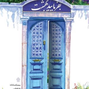کتا بفرمایید بهشت