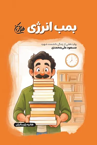بمب انرژی کتاب بمب انرژی