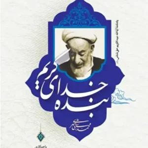 کتاب بنده خدای کریم