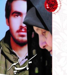 تک پسر