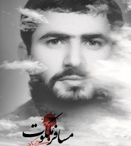 مسافر ملکوت