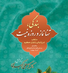 کتاب بندگی-تنها-نماز-و-روزه-نیست