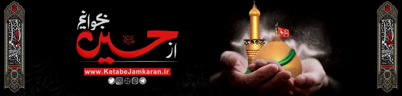 بنر-سایت-از-حسین-بخوانیم کتاب بنر سایت از حسین بخوانیم