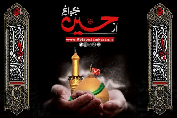 بنر-سایت-موبایلی-از-حسین-بخوانیم کتاب بنر سایت موبایلی از حسین بخوانیم
