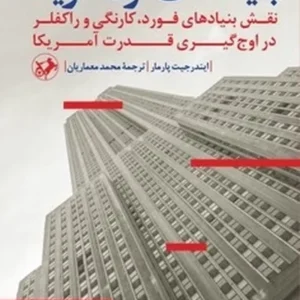 بنیادهای قرن آمریکا