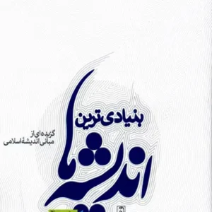 کتاب بنیادی ترین اندیشه ها