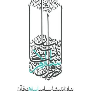 کتاب بنیان اندیشه سیاسی اسلام در قرآن
