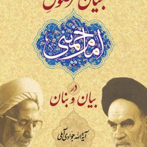 بنیان مرصوص امام (ره)