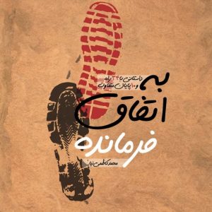 کتاب به اتفاق فرمانده