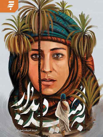 کتاب به امید دیدار