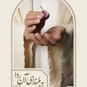 کتاب به بلندای آن ردا