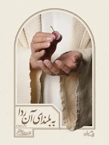 کتاب به بلندای آن ردا