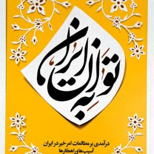 کتاب به توان ایران
