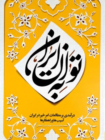 کتاب به توان ایران