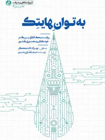 کتاب به توان هایتک