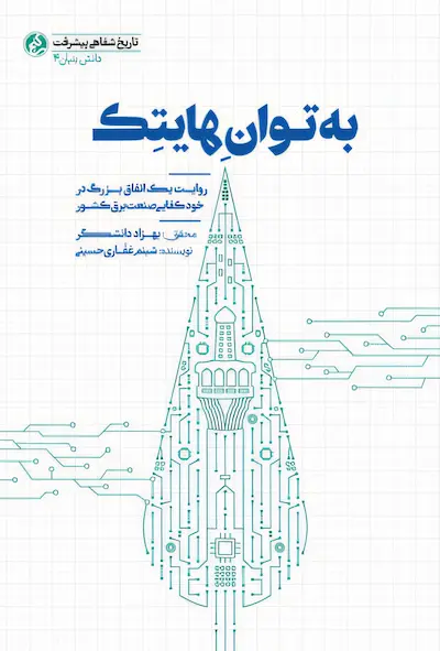 به توان هایتک کتاب به توان هایتک