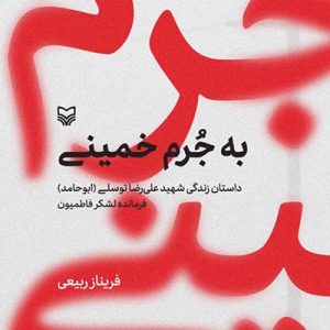 کتاب به جرم خمینی