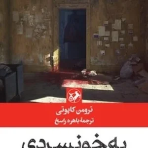 به خونسردی