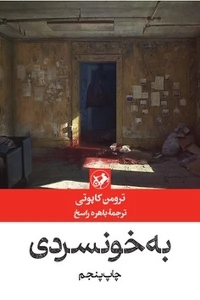 به-خونسردی به خونسردی - تصویر 1