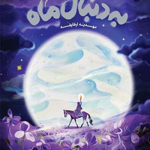 کتاب به دنبال ماه