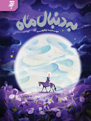 کتاب به دنبال ماه