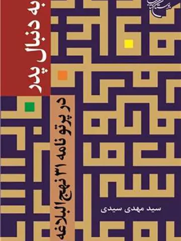 کتاب به دنبال پدر