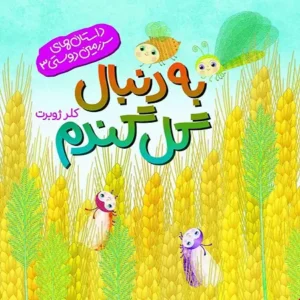 کتاب به دنبال گل گندم